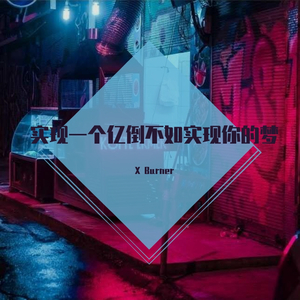实现一个亿不如实现你的梦（prod. by yeruile）