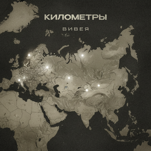 Километры