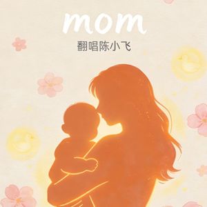 mom（女版）