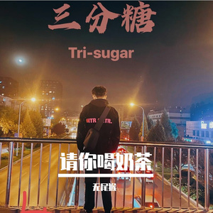 三分糖（PROD BY XVIBE）