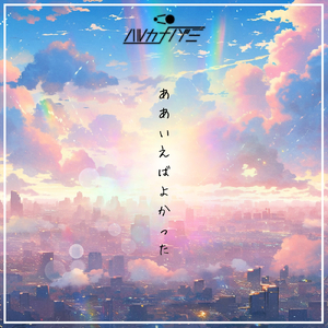 ああいえばよかった