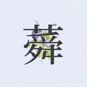 蕣（翻自 すみか）