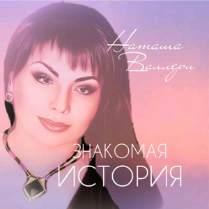 Знакомая история