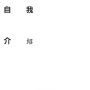 外面的世界