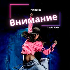 Внимание