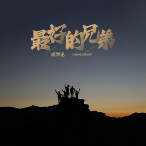 最好的兄弟 (伴奏)