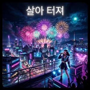 살아 터져 — Sara teojyeo