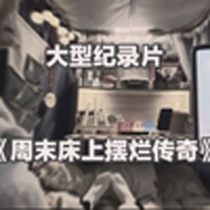 大型纪录片《周末上床摆烂传奇》