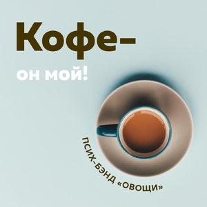 Кофе он мой!