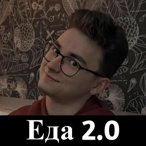 Еда 2.0 (Remix)