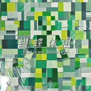 蝴蝶体温（Poetic and Sensitive）