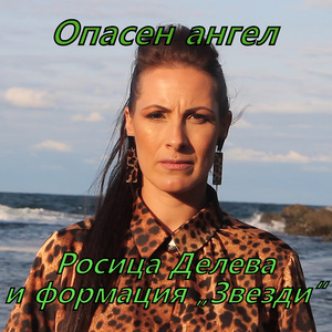 Опасен ангел