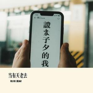 当有天老去 (Cover 李健)