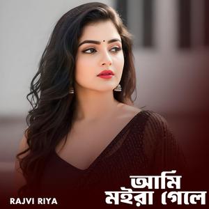 আমি মইরা গেলে
