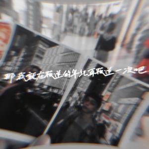 算了（Cover Devil灵宝/队长）