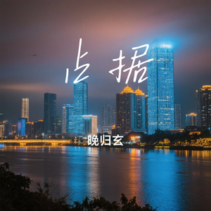 占据