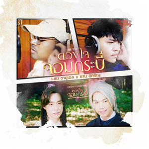 ดวงใจจอมกระบี่ (feat. แซม ซามูเอล) [เพลงจากละคร "ดวงใจจอมกระบี่"]