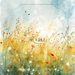 風を詠む (feat. raku)