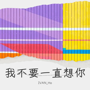 我不要一直想你（男版）
