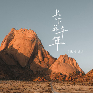 上下五千年
