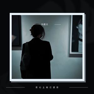 在心上他已遗忘