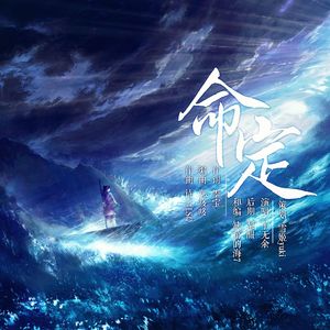 命定 《眷思量》屠丽生贺同人曲 - 有念白版