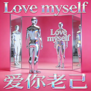 爱你老己 love myself