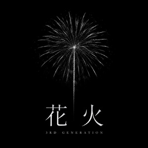 花火