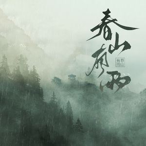 春山有雨