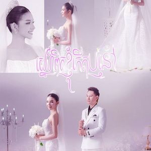 ស្នេហ៍ពិតខ្ញុំកេីតឫនៅ?