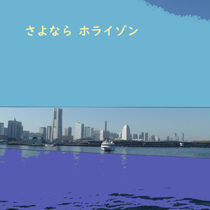 さよなら ホライゾン