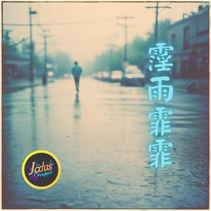 霪雨霏霏