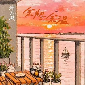 余烬余温(Prod NEONMUSIE)