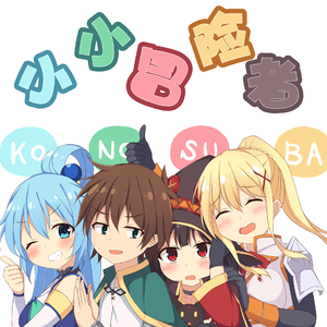 ちいさな冒険者（小小冒险者）