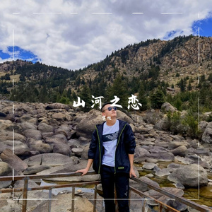 奔赴山河拥抱你