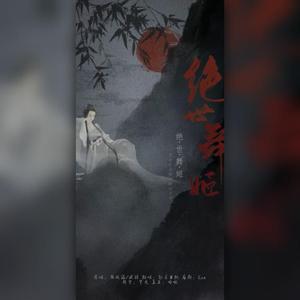 绝世舞姬（翻自 一棵小葱张晓涵）