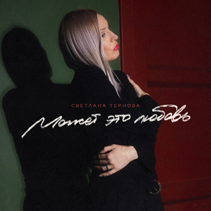 Может, это любовь (feat. Максим Апрель)