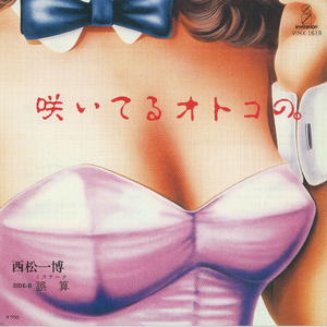 咲いてるオトコの。