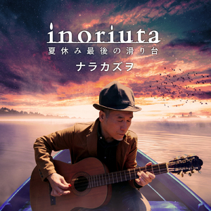 inoriuta～夏休み最後の滑り台～