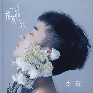 一点都不快乐 伴奏