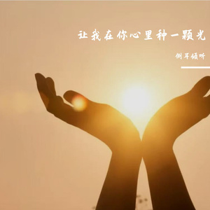 让我在你心里种一颗光
