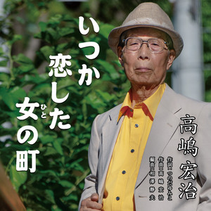 いつか恋した女の町