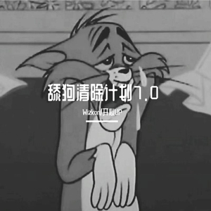 舔狗清除计划7.0（prod by FaunmU）
