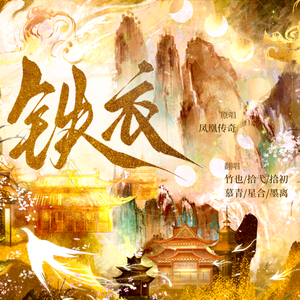 铁衣（各唱各挑战）