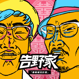 算了啦！虚空雷神兽 (feat. DinPei)