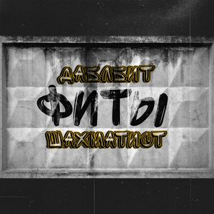 Черно-белое