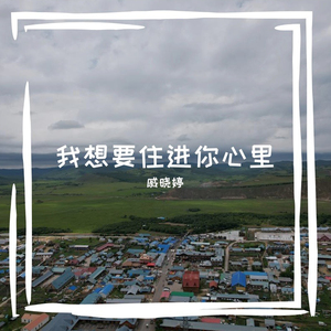 我想要住进你心里