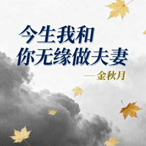 今生我和你无缘做夫妻(伴奏)