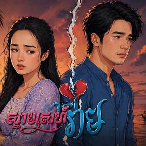 ស្នាមស្នេហ៍សមុទ្ររាម AI VOCAL