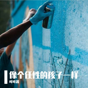 像个任性的孩子一样